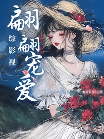綜影視：翩翩寵愛