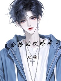 合格的攻略者
