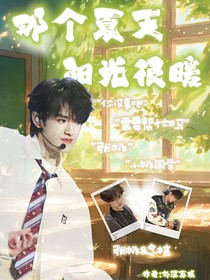那个夏天，阳光很暖