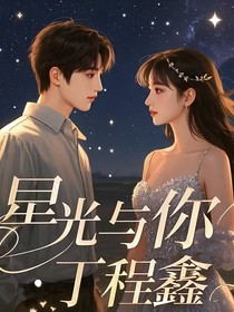 星光与你：丁程鑫