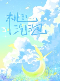 董思成：桃汁汽泡