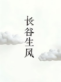 長谷生風(fēng)