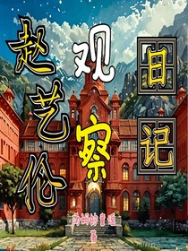 赵艺伦观察日记