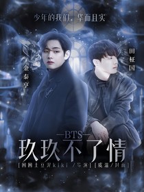 BTS：玖玖不了情