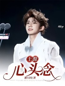 王源：心头念