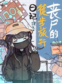末日徒步旅行日記