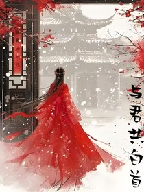 与汝共白首
