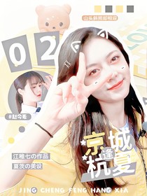 汪順：京城逢杭夏