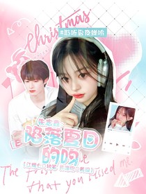朱志鑫：陷落夏日的吻