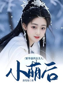 繁华盛世出美人：小萌后