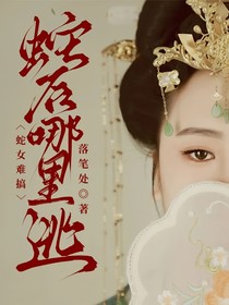 蛇女難搞：蛇后哪里逃