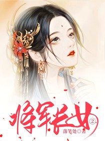 将军长女2