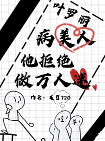 叶罗丽：病美人他拒绝做万人迷