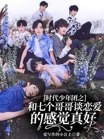 时代少年团之和七个哥哥谈恋爱的感觉真好