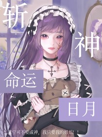 斩神：命运日月