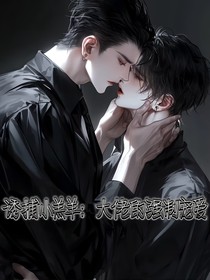 誘捕小羔羊：大佬的強制寵愛