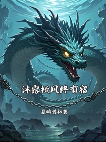 沐露梳风终有宿