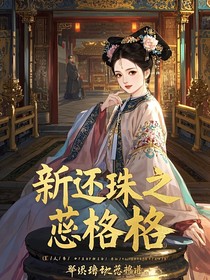新还珠格格之蕊格格