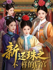 新还珠之不一样的后宫