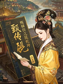 甄嬛传之逆转乾坤