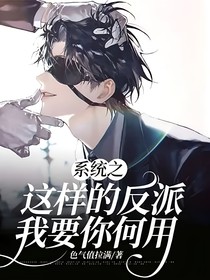 系统之这样的反派我要你何用