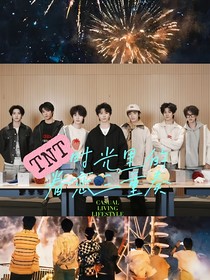 TNT：时光里的眷恋三重奏