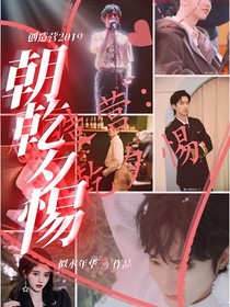 創(chuàng)造營2019：朝乾夕惕