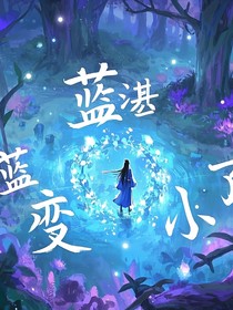 蓝湛变小了