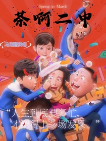 茶啊二中：月下迷卿