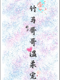 竹马哥哥温柔宠