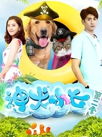 神犬小七第二季之于泫雅