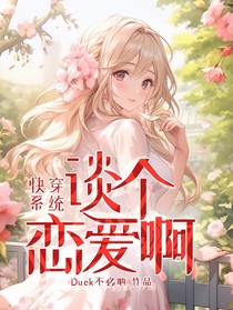 快穿系统：谈个恋爱啊