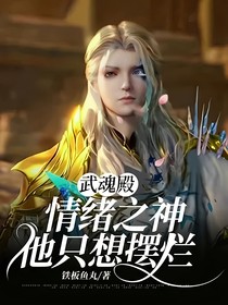 武魂殿：情绪之神他只想摆烂