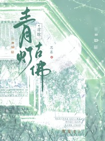 青燈古佛（思慕）