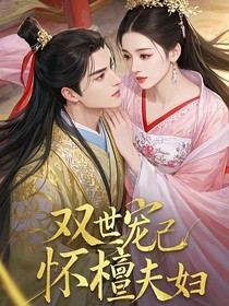 双世宠妃之怀檀夫妇-d218
