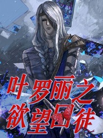 叶罗丽之欲望囚徒