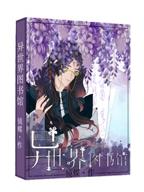 异世界图书馆