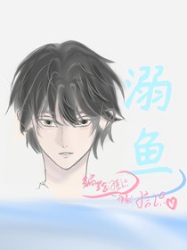 溺魚……
