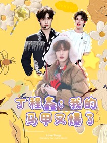 丁程鑫：我的马甲又爆了