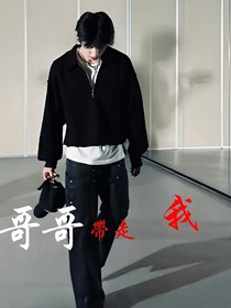 哥哥帶走我