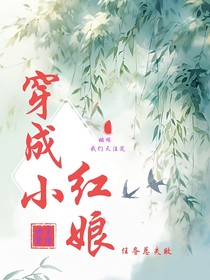穿成小紅娘，牽線任務(wù)總失敗