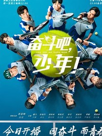 奋斗吧少年：闵雪