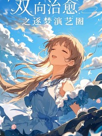 雙向治愈之逐夢(mèng)演藝圈