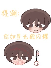 猩潮：你如星光般閃耀