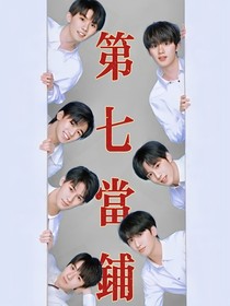 TNT：第七当铺