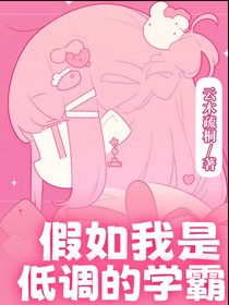 假如我是低调的学霸