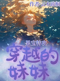 果宝特攻1之穿越的妹妹