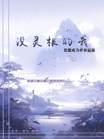 沒靈根的我也能成為世界最強(qiáng)