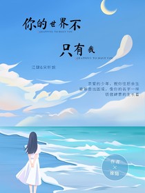 你的世界不只有我