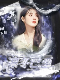 萌學園：凜冬已至